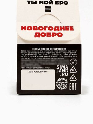 Печенье с предсказанием в коробке «С НГ, Бро», 1 шт.