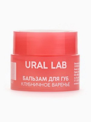 Бальзам для губ, 3 г, аромат клубничного варенья, URAL LAB