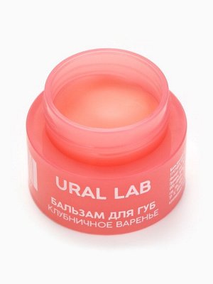 Бальзам для губ, 3 г, аромат клубничного варенья, URAL LAB