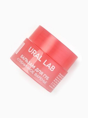 Бальзам для губ, 3 г, аромат клубничного варенья, URAL LAB
