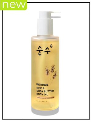 Масло для тела с рисом и маслом ши, 200 мл / PrettySkin Body Oil Rice & Shea Butter