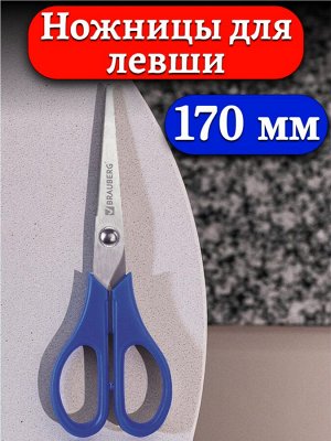 Ножницы ДЛЯ ЛЕВШИ, BRAUBERG  "Left hand", 170 мм, синие, 2-х сторонняя заточка, 236785