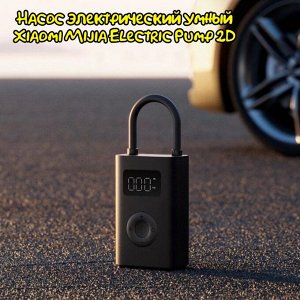 Насос электрический умный Xiaomi Mijia Electric Pump 2D, MJCQB07QWS