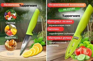 Нож для овощей Гурман с чехлом - Tupperware®.