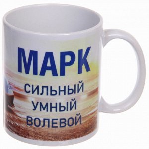 Кружка керамическая 330 мл Имена мужские "Марк"