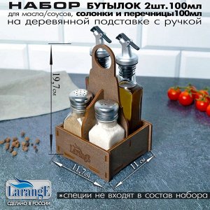 Набор стеклянных бутылок 2шт, 100мл с дозатором для масла/соусов и солонки 2шт, 100мл