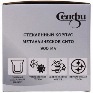 Чайник заварочный стеклянный 900 мл с металлическим ситом Селфи.микс