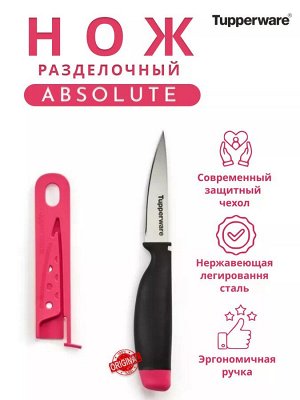 Нож разделочный Absolute в чехле, 1шт - Tupperware®.