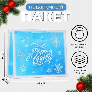 Пакет подарочный новогодний ламинированный «Верь в чудеса», XL 49x40x19 см