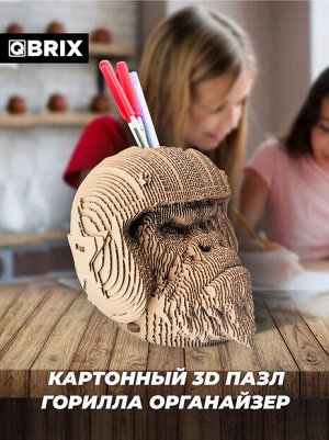 Конструктор картонный Qbrix 3D Горилла органайзер, сборка без ножниц и клея