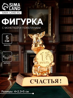 Фигурка «Лошадка с монеткой на подставке и с пожеланием: Счастья», 4x2.3x5 см