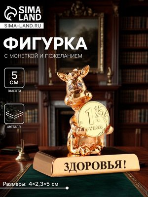 Фигурка «Лошадка с монеткой на подставке и с пожеланием: Здоровья», 4x2.3x5 см