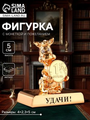 Фигурка «Лошадка с монеткой на подставке и с пожеланием: Удачи», 4x2.3x5 см