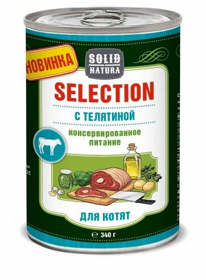 Solid Natura "SELECTION" 340гр. ТЕЛЯТИНА влажный корм для КОТЯТ.