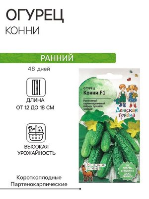 Семена Огурец "Конни", "Детская грядка",10шт