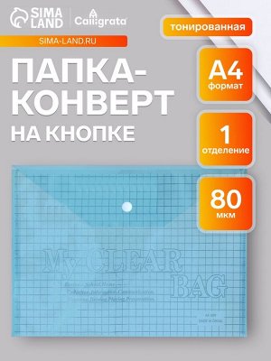 Папка-конверт на кнопке, А4, 80 мкм, «Клетка», тонированная, синяя