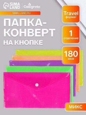 Calligrata Папка-конверт на кнопке, travel, 180 мкм, рифлёная, МИКС