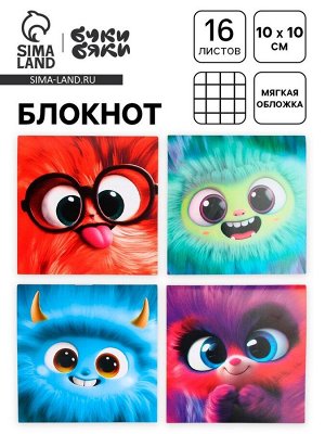 Блокнот10x10 мм, 16 листов «Монстрики» МИКС