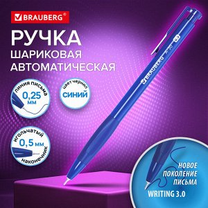 Ручка шариковая СИНЯЯ, автоматическая, мягкое письмо WRITING 3.0, BRAUBERG A-30, линия 0,25мм, 1 шт, 144339