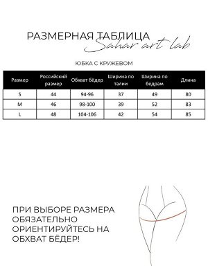 Юбка c кружевом GU001