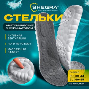 Стельки для обуви АНАТОМИЧЕСКИЕ С СУПИНАТОРОМ,материал PU PRO,р.RU39-44/EU40-45,SHEGRA(ШЕГРА),700739
