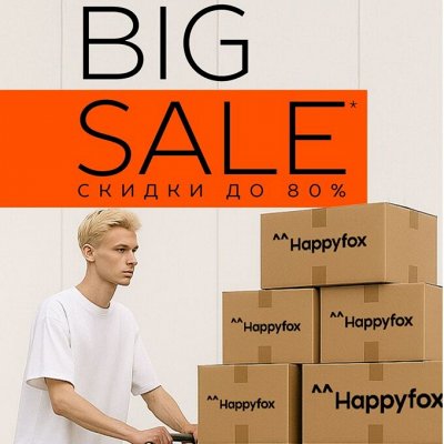 ^^Happyfox *Это она! Тотальная ликвидация склада. Скидки 80%