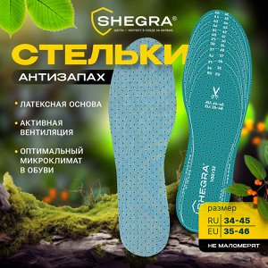 Стельки для обуви АНТИЗАПАХ, УНИВЕРСАЛЬНЫЙ размер RU 34-45 EU 35-46, SHEGRA (ШЕГРА), 700732