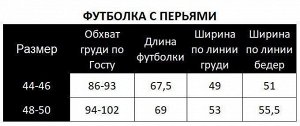 Футболка с перьями страуса FSP001
