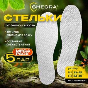 Стельки для обуви впитывающие ОТ ПОТА И ЗАПАХА,КОМПЛЕКТ 5 пар,р.RU33-45/EU34-46,SHEGRA(ШЕГРА),700729