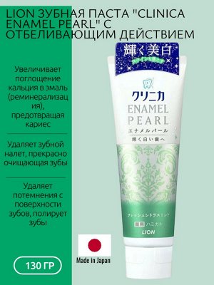 Зубная паста "Clinica Enamel Pearl" с отбеливающим действием со вкусом мяты и цитрусовых 130 г
