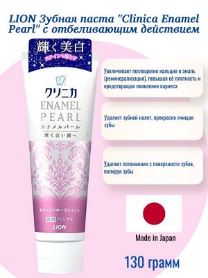 LION Зубная паста "Clinica Enamel Pearl" с отбеливающим действием со вкусом мяты, жасмина и французской груши 130 г