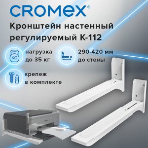 Кронштейн крепление для СВЧ нагрузка до 35 кг CROMEX K-112, регулировка до 42 см, белый