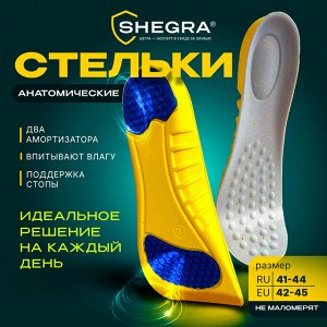 Стельки для обуви с ПЯТОЧНЫМ АМОРТИЗАТОРОМ,материал PU PRO,р.RU 41-44/EU 42-45,SHEGRA (ШЕГРА),700770