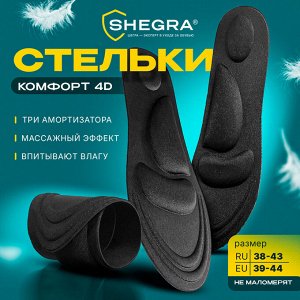 Стельки для обуви с супинатором 4D COMFORT PLUS,материал FOAM,р.RU38-43/EU39-44,SHEGRA(ШЕГРА),700743