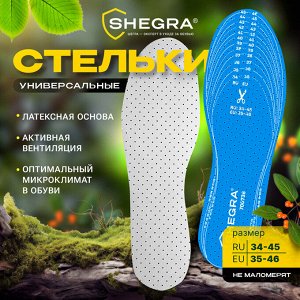 Стельки для обуви УНИВЕРСАЛЬНЫЕ, УНИВЕРСАЛЬНЫЙ размер RU 34-45 EU 35-46, SHEGRA (ШЕГРА), 700736