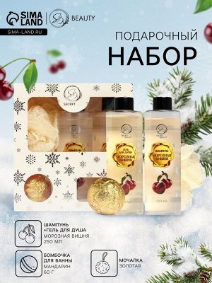 Новогодний подарочный набор косметики «Снежное царство», с ароматом вишни и корицы. Золотая серия