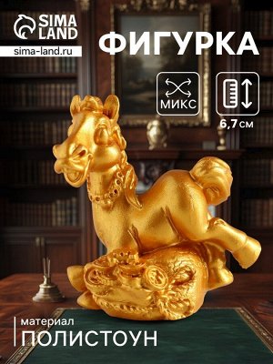 Фигурка полистоун «Золотой конь с богатством», 5x2.5x6.7 см, МИКС