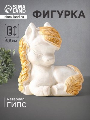 Фигурка «Пони с косой», 6.5?6?4 см, перламутр