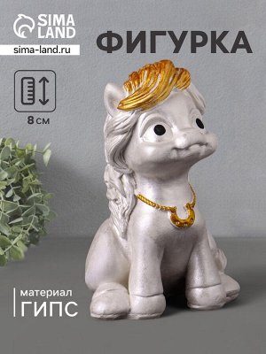 Фигурка гипс «Пони с подковой», 8x5x5 см, перламутр