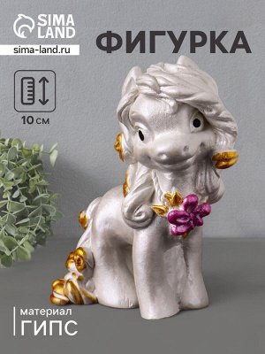 Фигурка гипс «Пони Красотка», 10x7x5 см, перламутр