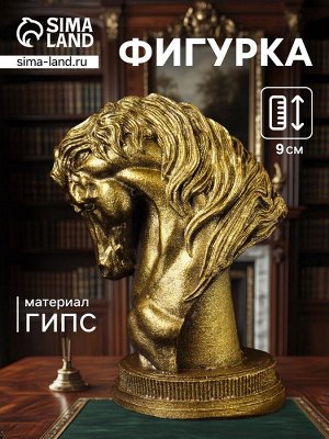 Фигурка гипс «Конь: шахматная фигура», 9x6 см, цвет старое золото
