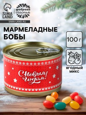 Мармелад бобы «С Новым Годом», в консервной банке, 100 г