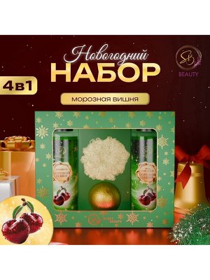 Новогодний подарочный набор косметики SB BEAUTY, шампунь, гель для душа, бомбочка, мочалка, с ароматом вишни и мандарина