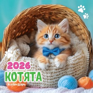 БОЛЬШОЙ перекидной настенный календарь на скрепке на 2026 год "Котята"