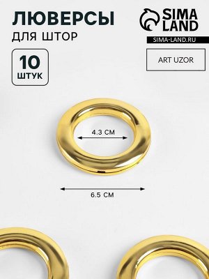 Люверсы для штор, d=4.3/6.5 см, 10 шт., цвет золотой