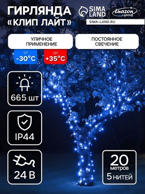 Гирлянда «Клип-лайт» 5 нитей по 20 м, IP44, УМС, тёмная нить, 665 LED, свечение синее, 24 В