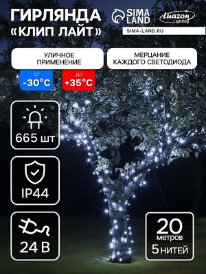 Гирлянда «Клип-лайт» 5 нитей по 20 м, IP44, УМС, тёмная нить, 665 LED, свечение белое, мерцание всех светодиодов, 24 В
