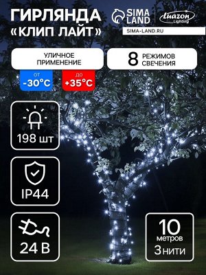 Гирлянда «Клип-лайт» 3 нити по 10 м, IP44, УМС, тёмная нить, 198 LED, свечение белое, 8 режимов, 24 В