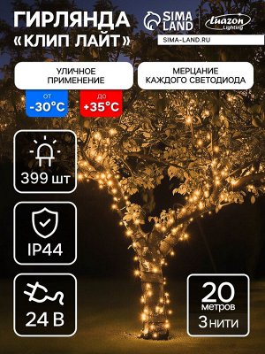 Гирлянда «Клип-лайт» 3 нити по 20 м, IP44, УМС, тёмная нить, 399 LED, свечение тёплое белое, мерцание, 24 В