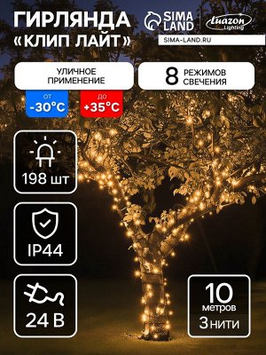 Гирлянда «Клип-лайт» 3 нити по 10 м, IP44, УМС, тёмная нить, 198 LED, свечение тёплое белое, 8 режимов, 24 В